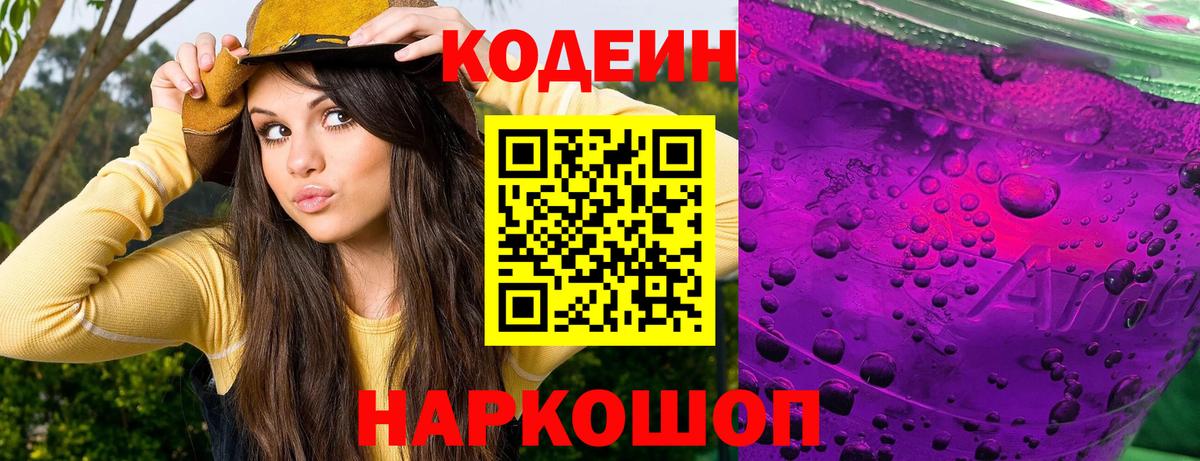 Кодеин Purple Drank  Вход с VPN  Печора 